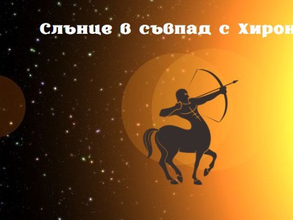 Слънце в съвпад с Хирон – период на трансформация и лечение на раните