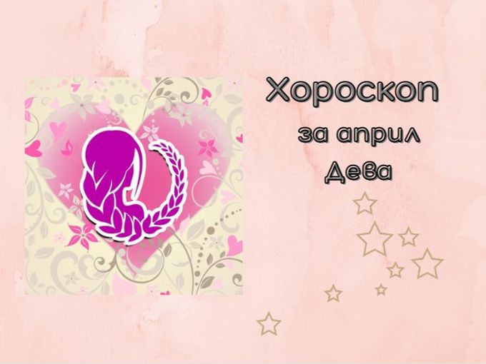 Деви, април е подходящ за радикални промени!