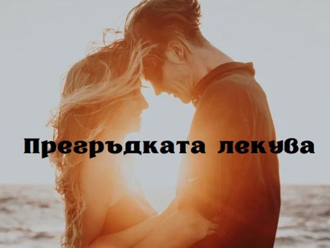 Прегръщайте се често, прегръдката лекува