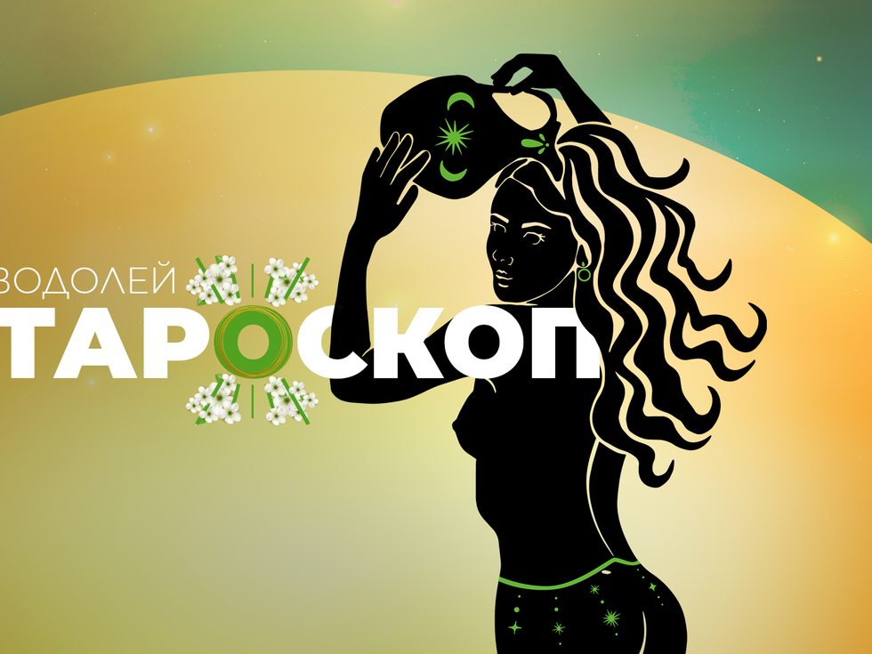 Майски тароскоп за зодия Водолей