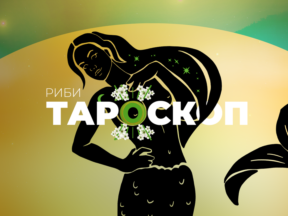 Майски тароскоп за зодия Риби