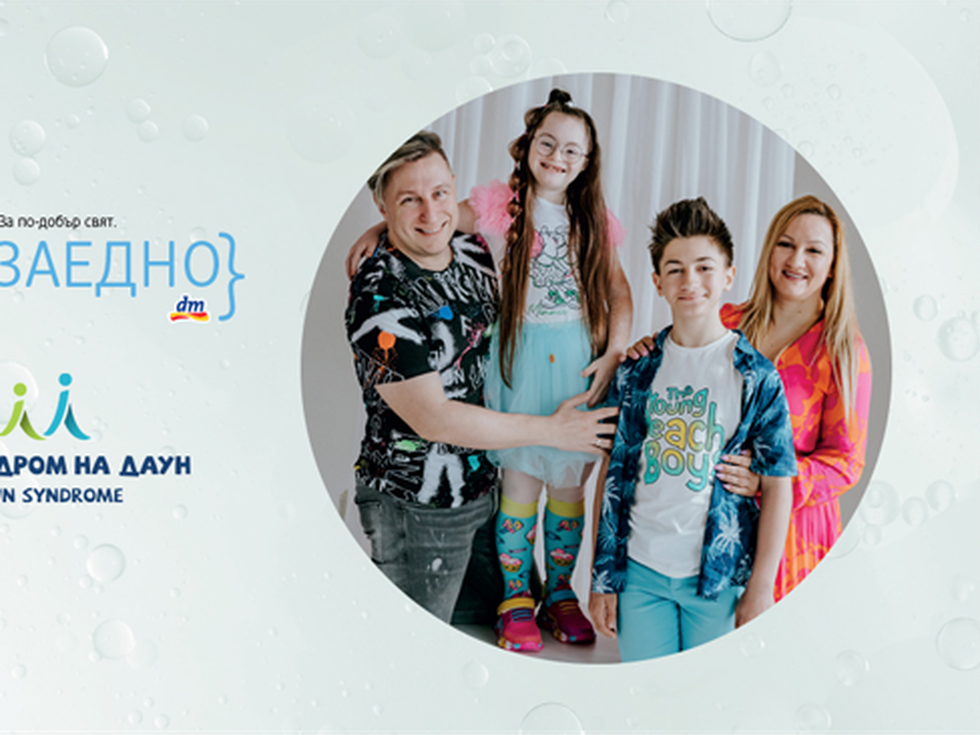 Твоето добро дело това лято: Купи слънцезащитен продукт от dm SUNDANCE и подкрепи фондация „Живот със Синдром на Даун“