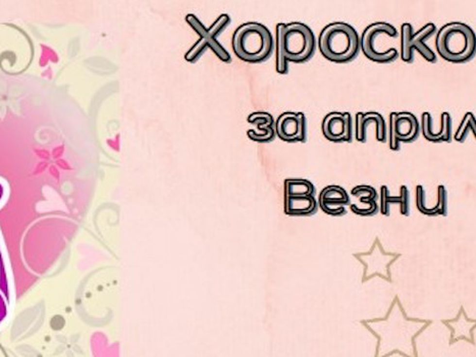 Скъпи Везни, през април ще тръгнете по нов път