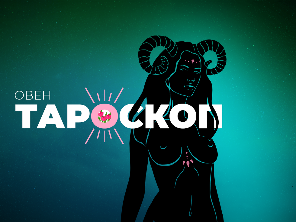 Априлски тароскоп за зодия Овен