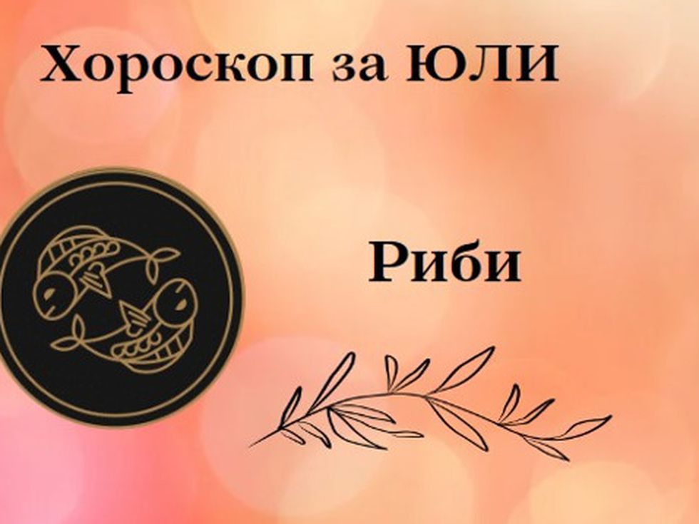 Риби, през юли животът ви ще се промени напълно