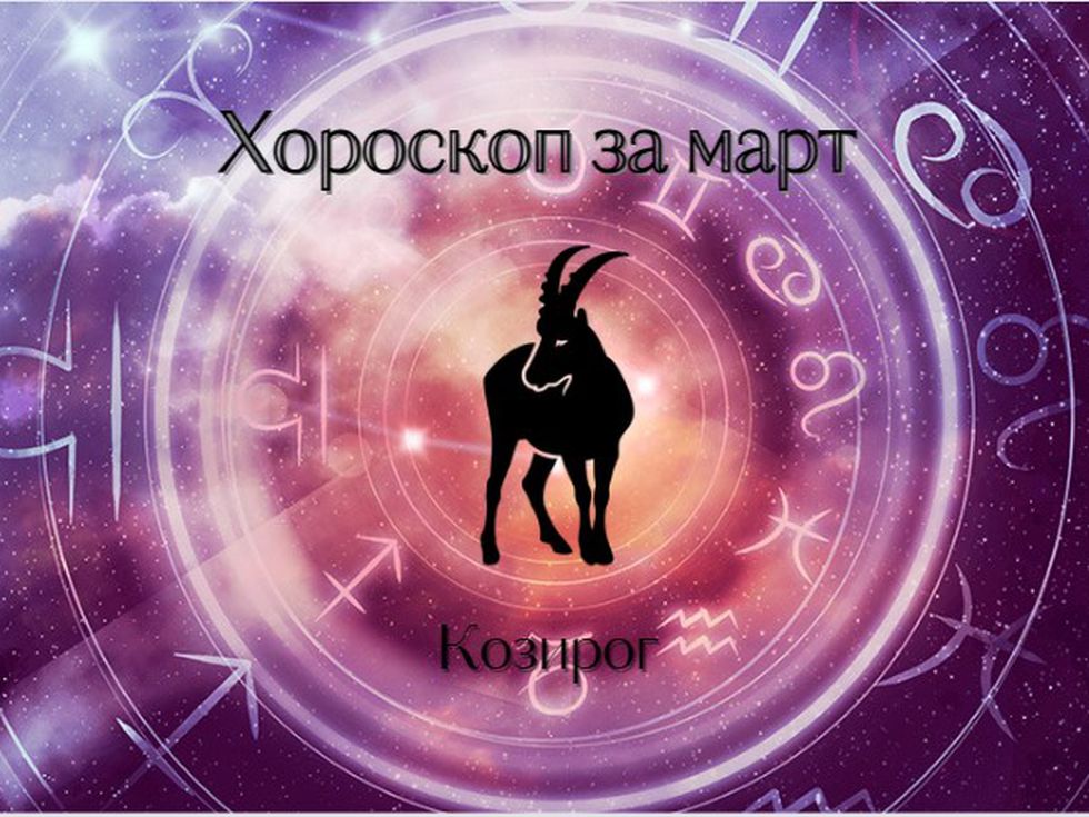 Козирози, месец март ще ви донесе стремеж към нови върхове!