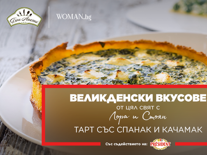 Тарт със спанак и качамак