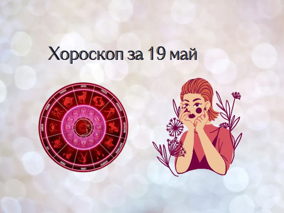 Близнаци, трудностите ще отминат. Деви, действайте уверено