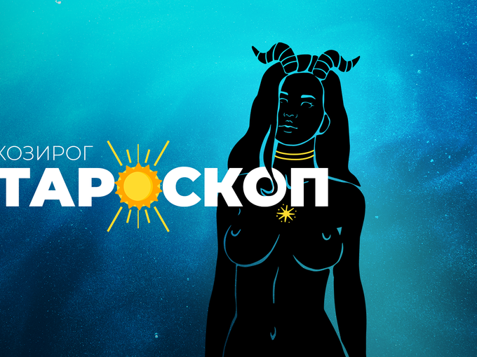 Юнски тароскоп за зодия Козирог