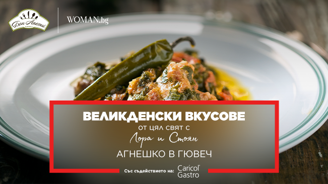 Агнешко в гювеч - Великденски вкусове от цял свят - woman.bg