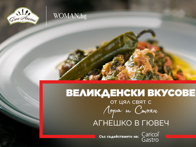 Агнешко в гювеч