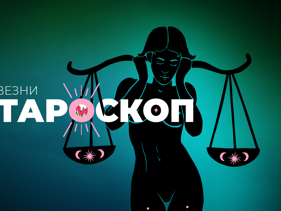 Априлски тароскоп за зодия Везни
