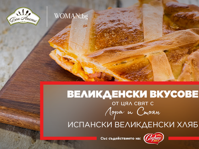 Испански великденски хляб (орнасо)
