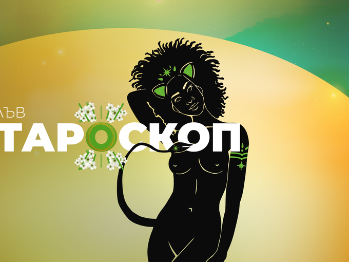 Майски тароскоп за зодия Лъв