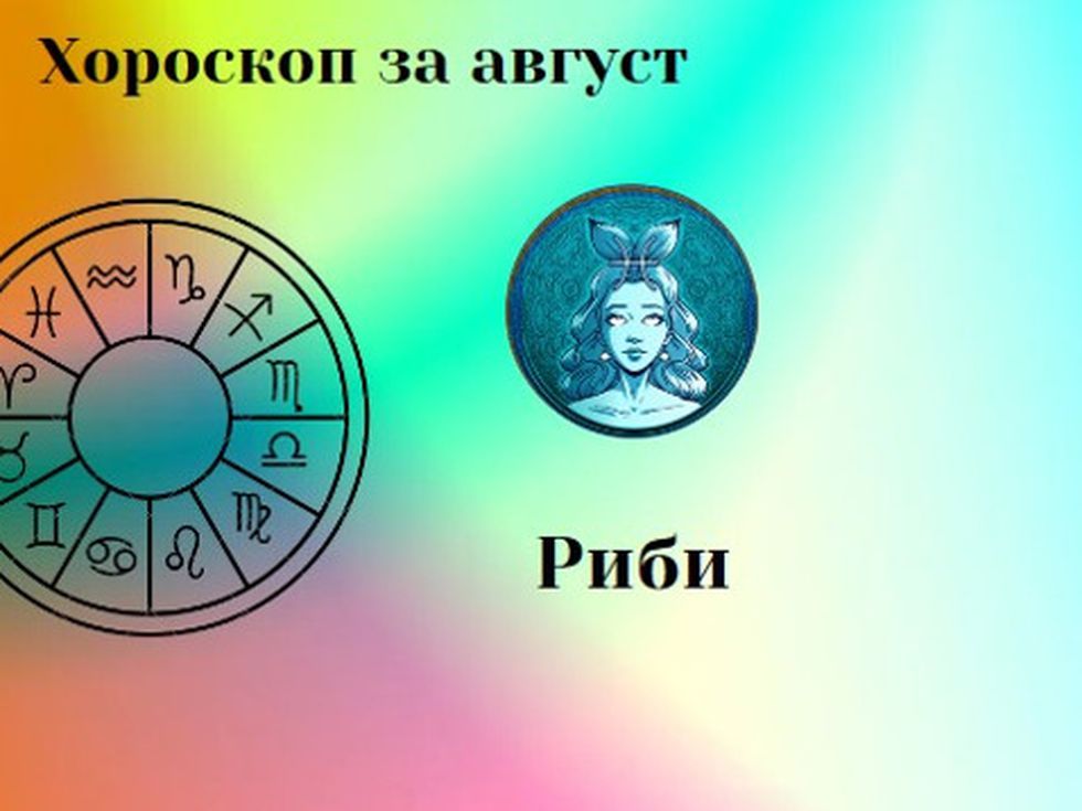 Риби, август ви носи сладки изненади и много специална среща