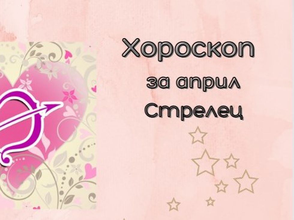 Скъпи Стрелци, обърнете повече внимание на личния си живот през април