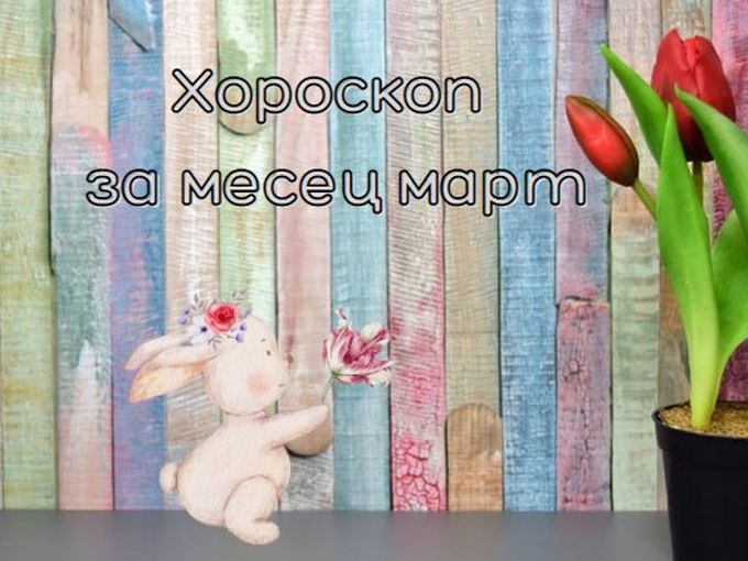 Най-точният хороскоп за месец март за всички зодии