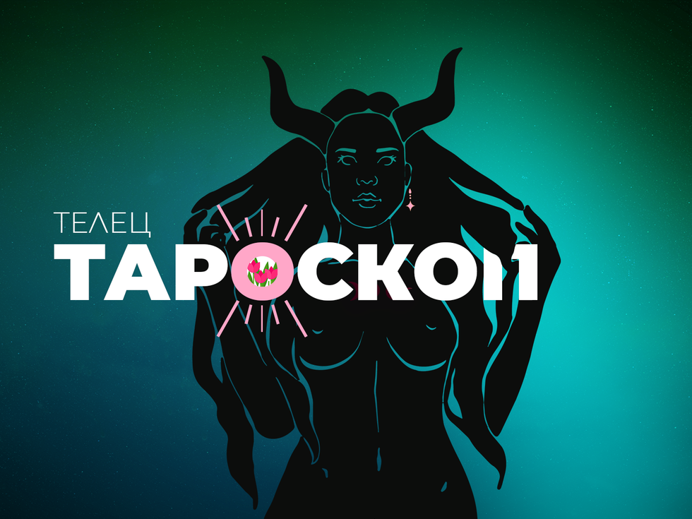 Априлски тароскоп за зодия Телец