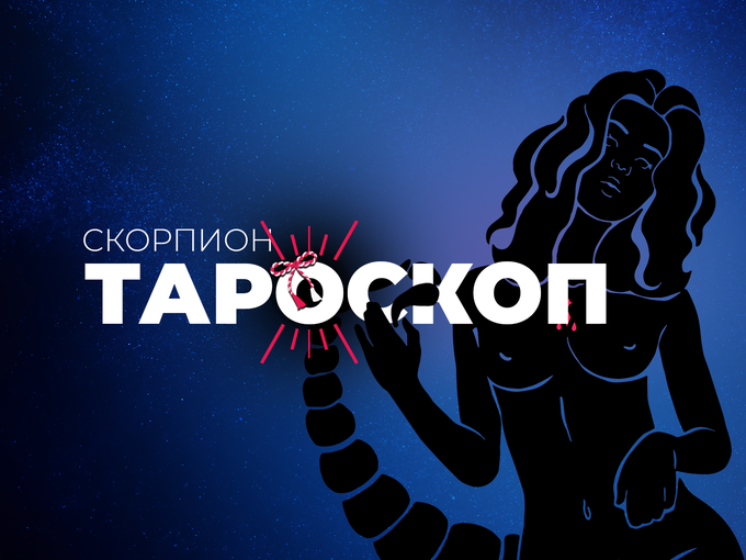 Мартенски тароскоп за зодия Скорпион