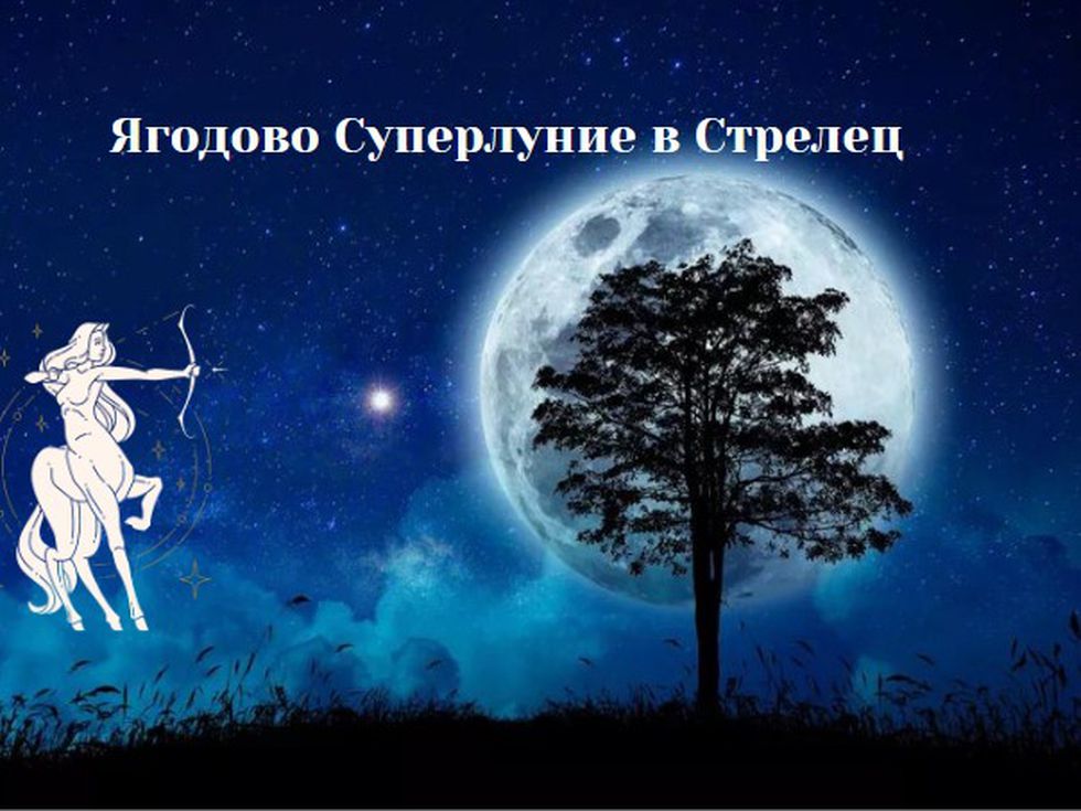 Ягодовото Суперлуние носи изобилни дарове и ще ни отвори към нови духовни истини