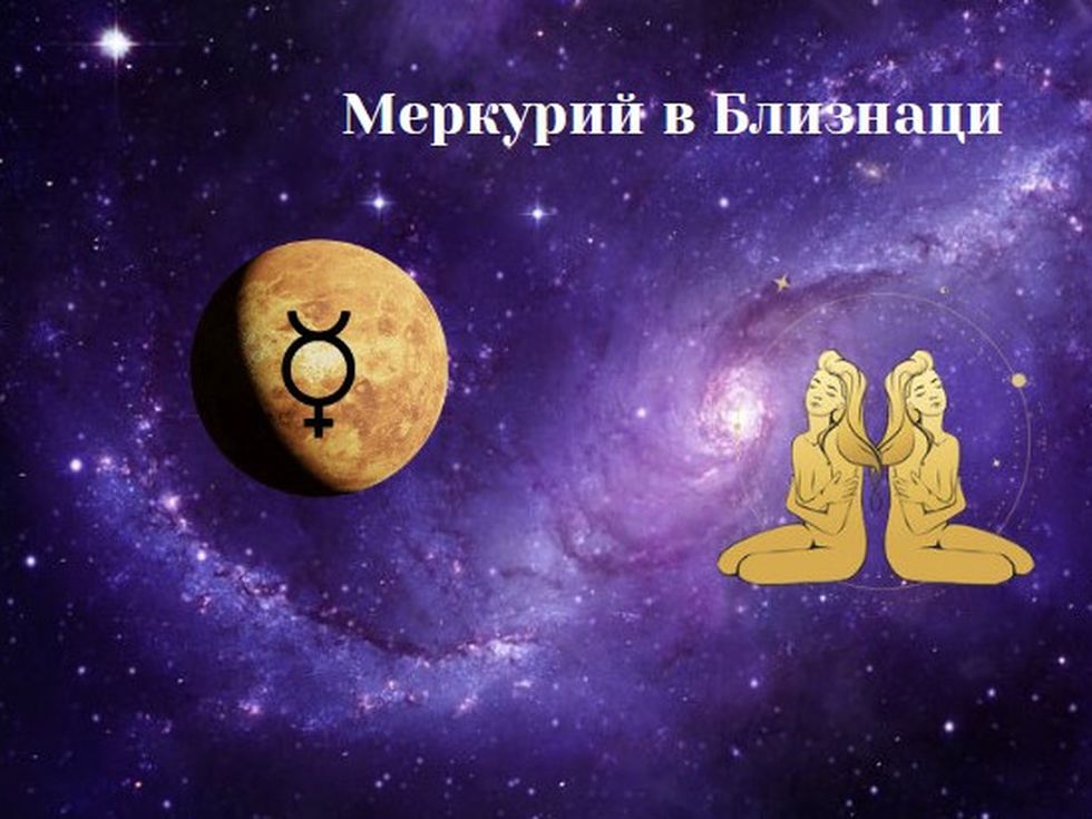Меркурий в Близнаци: Нови запознанства, пъргав ум и пътешествия