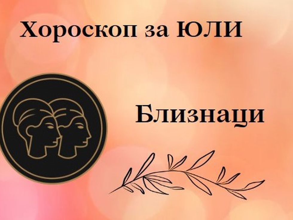 Скъпи Близнаци, юли ще ви зарадва с енергия и креативност