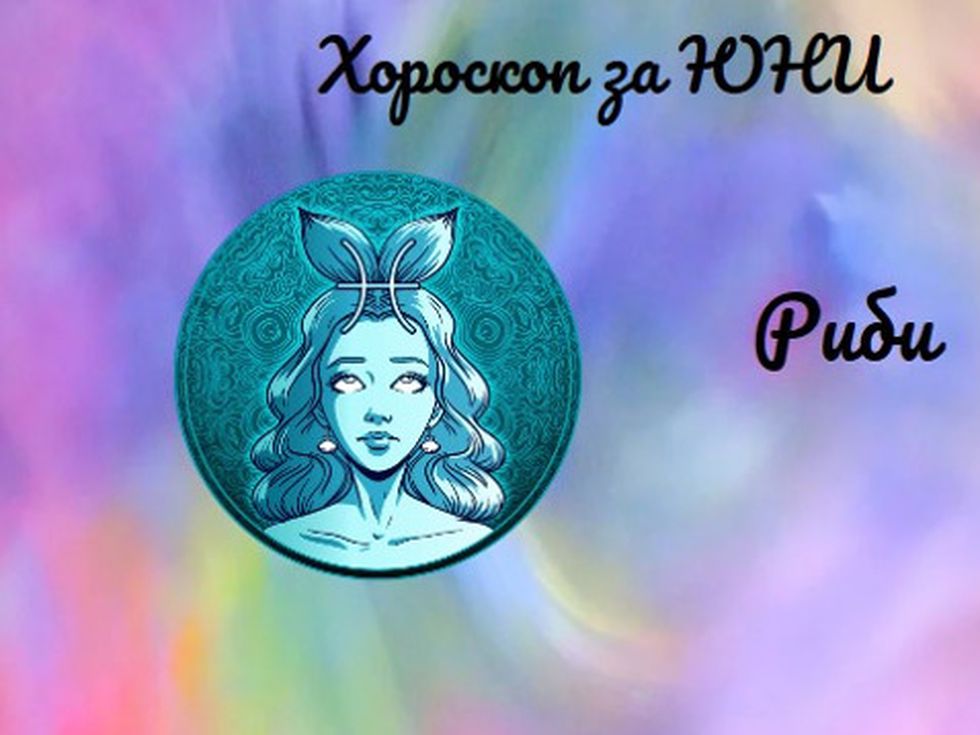 Риби, юни ви носи много промени в живота