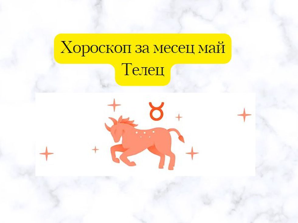Телци, през май късметът е на ваша страна