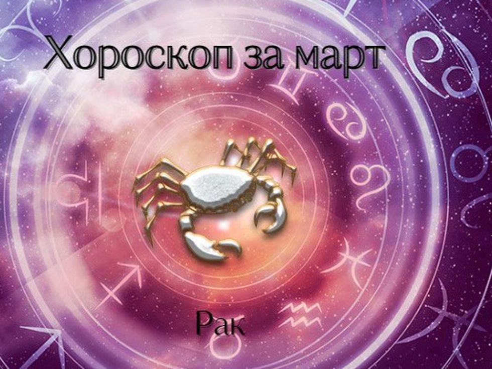 Буря от емоции, нови възможности и луда любов носи март на Раците