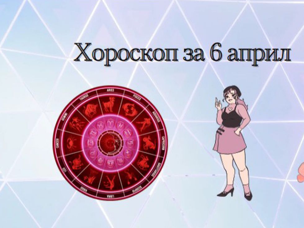 Лъвове, денят ви обещава романтика. Риби, освободете се от съмненията