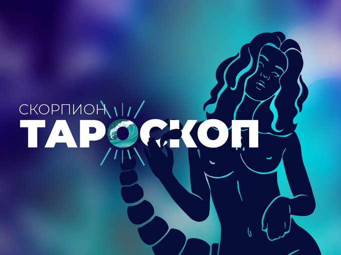 Юлски тароскоп за зодия Скорпион