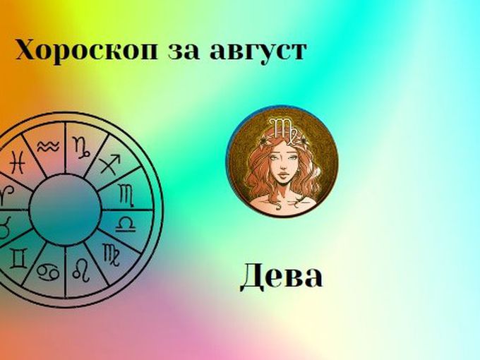 Деви, през август ви очаква растеж, но той също като всяко нещо ще има цена