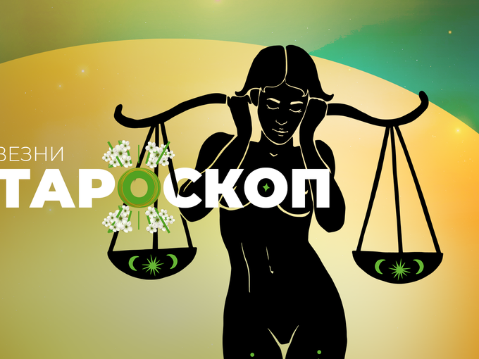 Майски тароскоп за зодия Везни