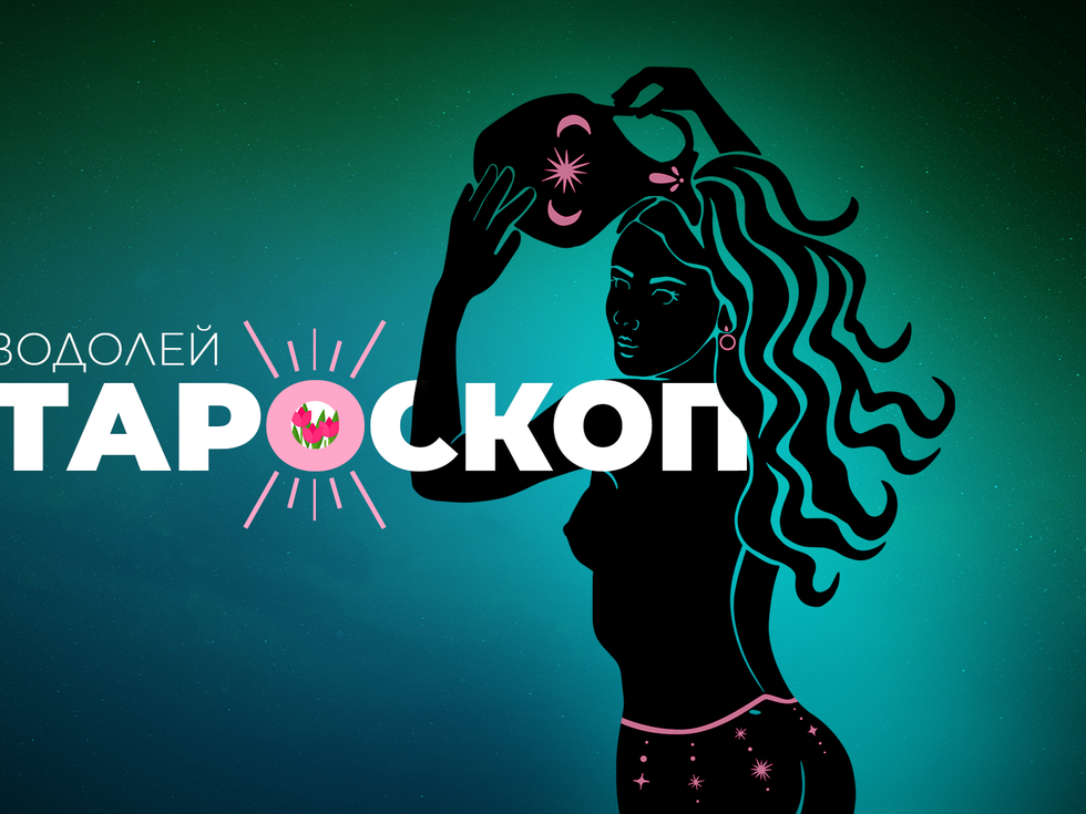 Априлски тароскоп за зодия Водолей