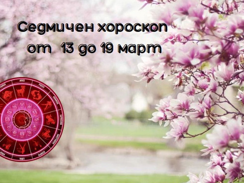Най-точният седмичен хорскоп за всяка зодия