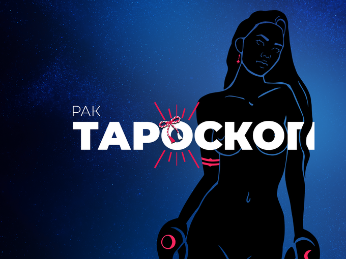 Мартенски тароскоп за зодия Рак
