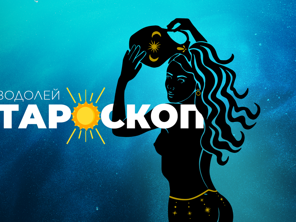 Юнски тароскоп за зодия Водолей