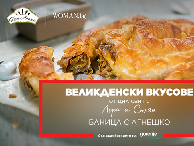 Баница с агнешко