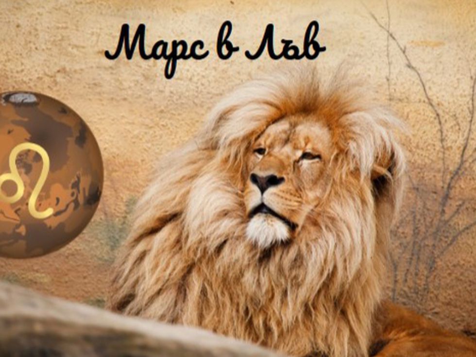 Марс в Лъв насърчава флиртовете
