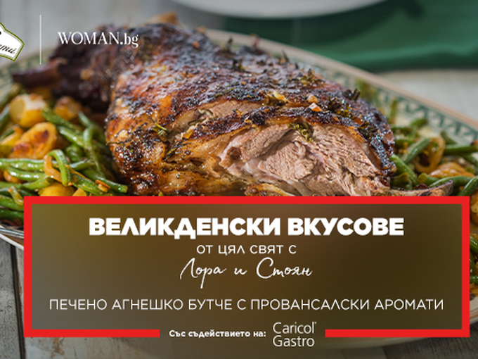 Печено агнешко бутче с провансалски подправки