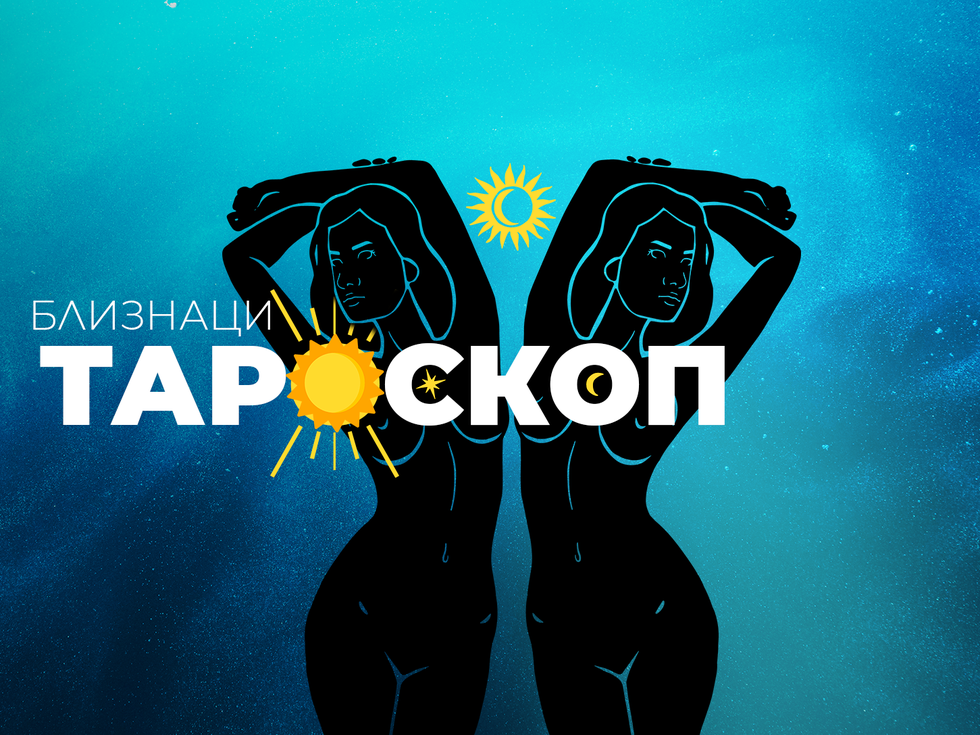 Юнски тароскоп за зодия Близнаци
