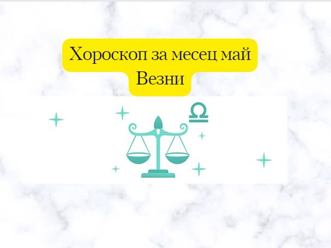 Везни, през май ви очакват промени