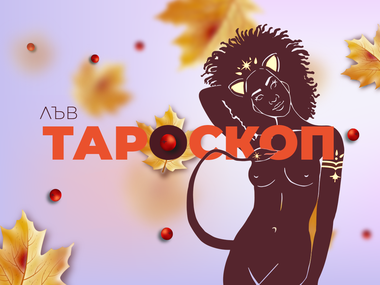 Октомврийски тароскоп за зодия Лъв: Успех, финансово изобилие и нова страст