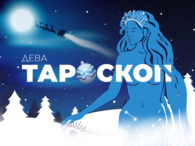 Декемврийски тароскоп за зодия Дева