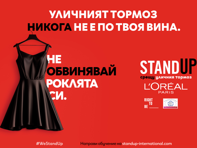 Вината никога не е твоя: L'Oréal Paris се изправя срещу уличния тормоз