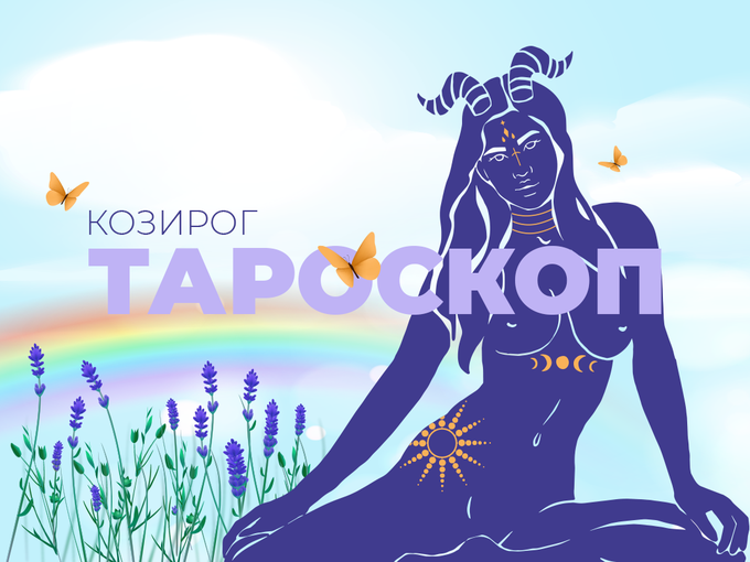 Априлски тароскоп за зодия Козирог