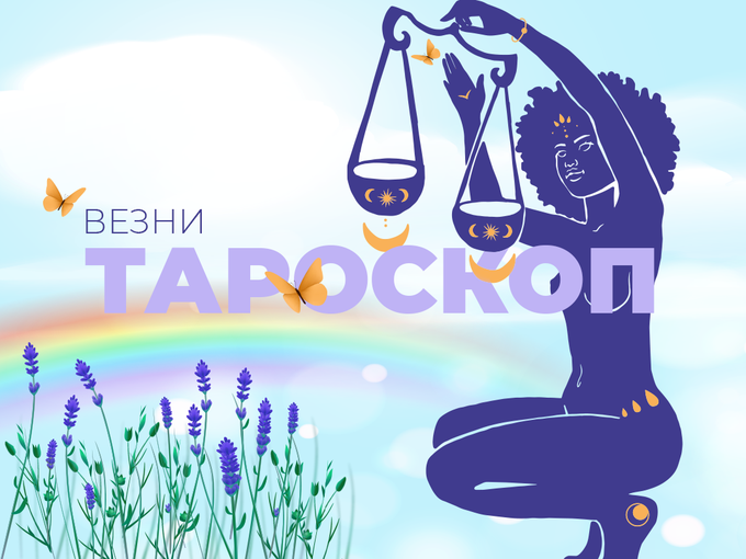 Априлски тароскоп за зодия Везни