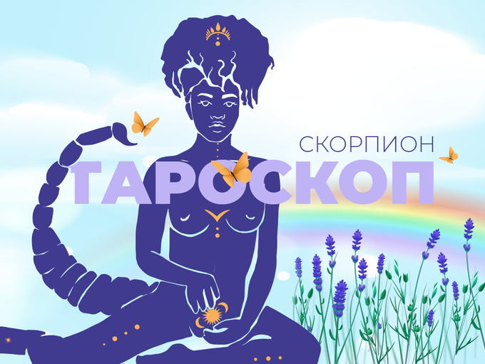 Априлски тароскоп за зодия Скорпион