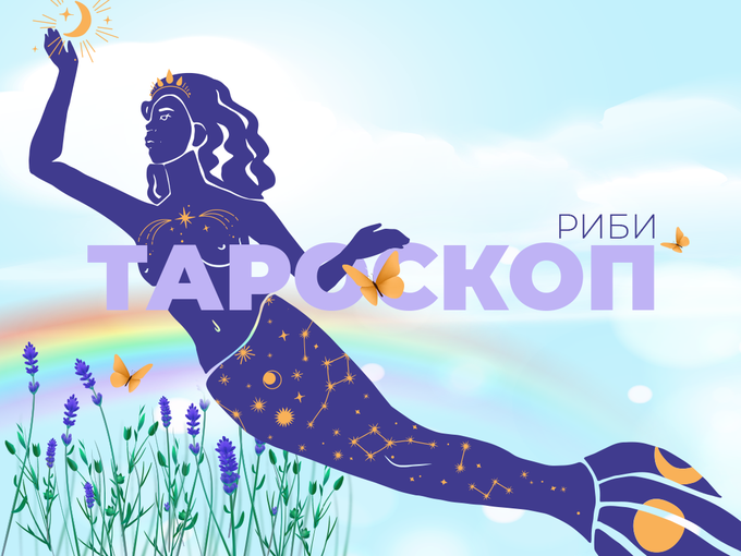Априлски тароскоп за зодия Риби