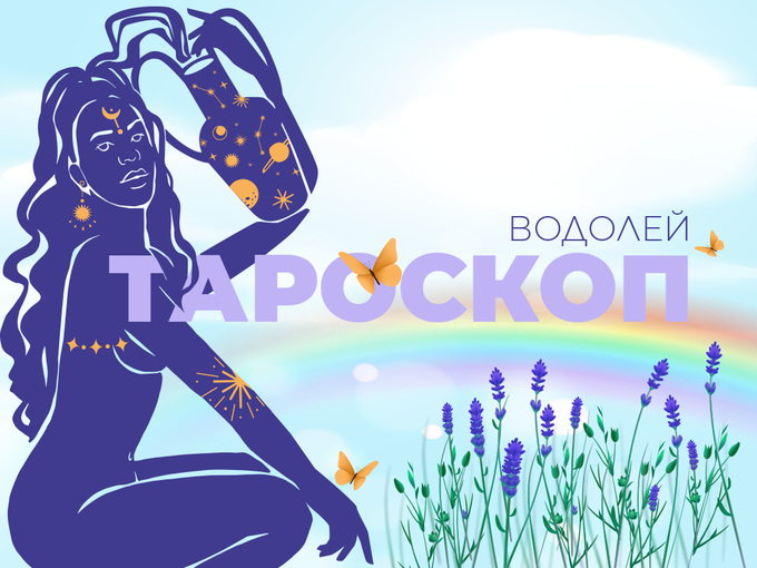 Априлски тароскоп за зодия Водолей